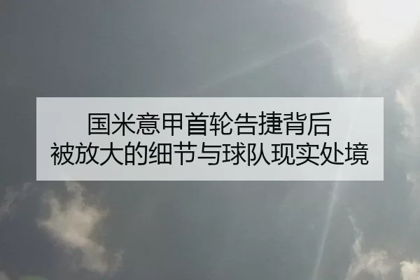 guo-mi-yi-jia-shou-lun-gao-jie-bei-hou-bei-fang-da-de-xi-jie-yu-qiu-dui-xian-shi-chu-jing-2-928.jpg