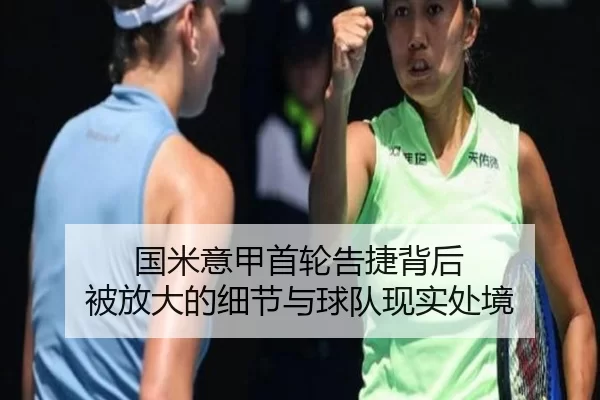 国米意甲首轮告捷背后 被放大的细节与球队现实处境